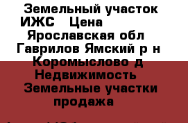 Земельный участок ИЖС › Цена ­ 200 000 - Ярославская обл., Гаврилов-Ямский р-н, Коромыслово д. Недвижимость » Земельные участки продажа   